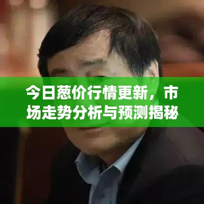 今日蔥價行情更新，市場走勢分析與預(yù)測揭秘