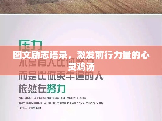 圖文勵志語錄，激發(fā)前行力量的心靈雞湯