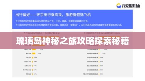 琉璃島神秘之旅攻略探索秘籍