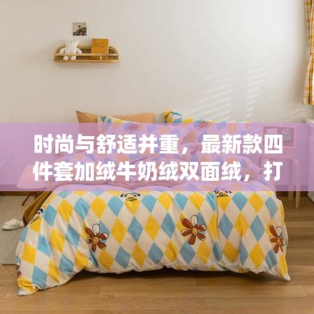 時(shí)尚與舒適并重，最新款四件套加絨牛奶絨雙面絨，打造溫馨家居新體驗(yàn)