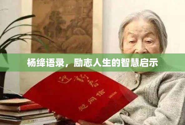 楊絳語錄，勵志人生的智慧啟示