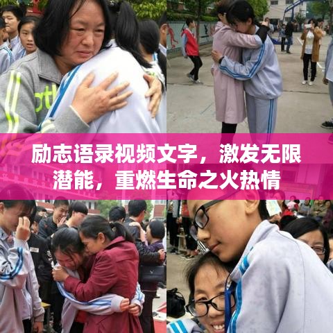 勵(lì)志語(yǔ)錄視頻文字，激發(fā)無(wú)限潛能，重燃生命之火熱情