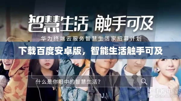 下載百度安卓版，智能生活觸手可及