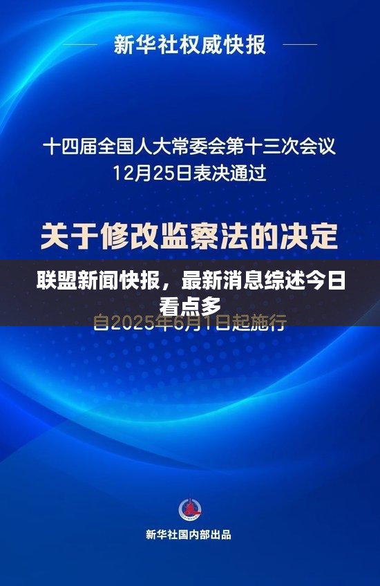 聯(lián)盟新聞快報(bào)，最新消息綜述今日看點(diǎn)多