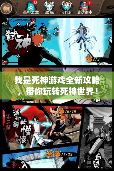 我是死神游戲全新攻略，帶你玩轉(zhuǎn)死神世界！