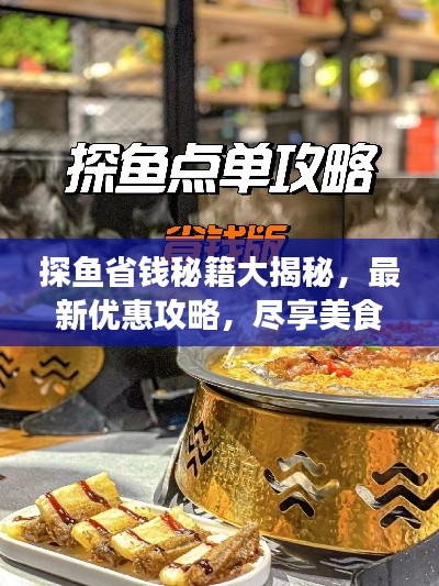 探魚省錢秘籍大揭秘，最新優(yōu)惠攻略，盡享美食盛宴！