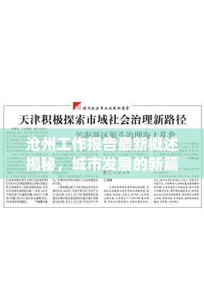 滄州工作報告最新概述揭秘，城市發(fā)展的新篇章