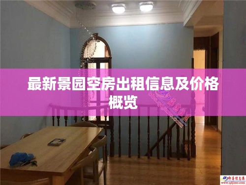 最新景園空房出租信息及價(jià)格概覽