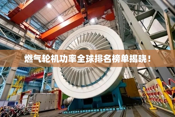 燃?xì)廨啓C(jī)功率全球排名榜單揭曉！