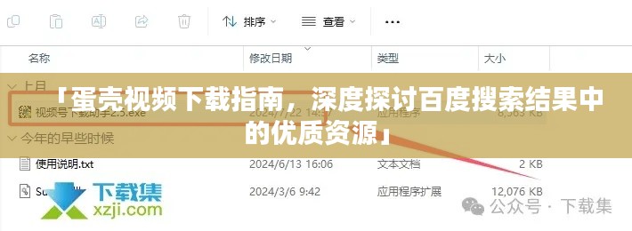 「蛋殼視頻下載指南，深度探討百度搜索結(jié)果中的優(yōu)質(zhì)資源」