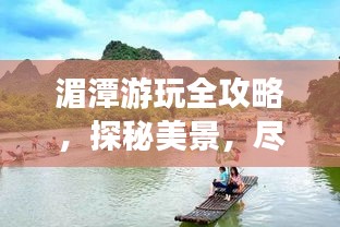 湄潭游玩全攻略，探秘美景，盡享愜意之旅！
