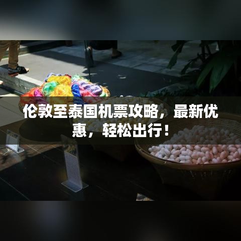 倫敦至泰國機票攻略，最新優(yōu)惠，輕松出行！