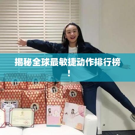 揭秘全球最敏捷動作排行榜！