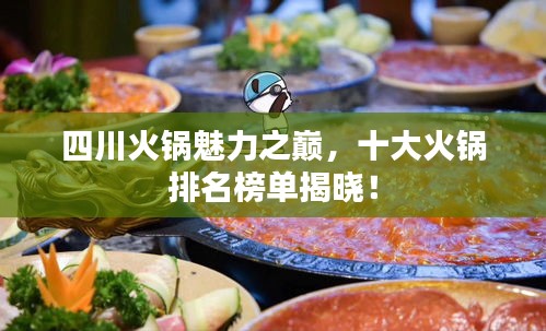 四川火鍋魅力之巔，十大火鍋排名榜單揭曉！