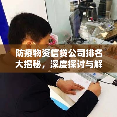 防疫物資信貸公司排名大揭秘，深度探討與解析