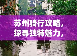 蘇州騎行攻略，探尋獨特魅力，暢游美麗水鄉(xiāng)