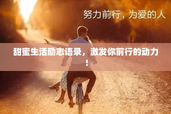 甜蜜生活勵志語錄，激發(fā)你前行的動力！