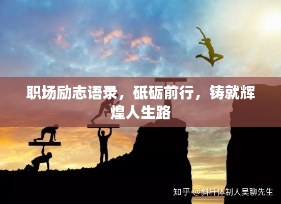 職場勵(lì)志語錄，砥礪前行，鑄就輝煌人生路