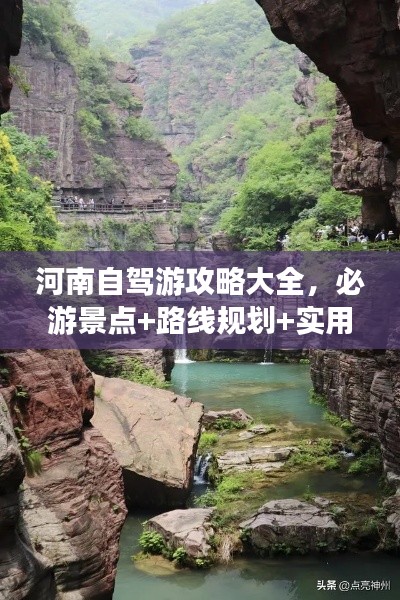 河南自駕游攻略大全，必游景點+路線規(guī)劃+實用指南
