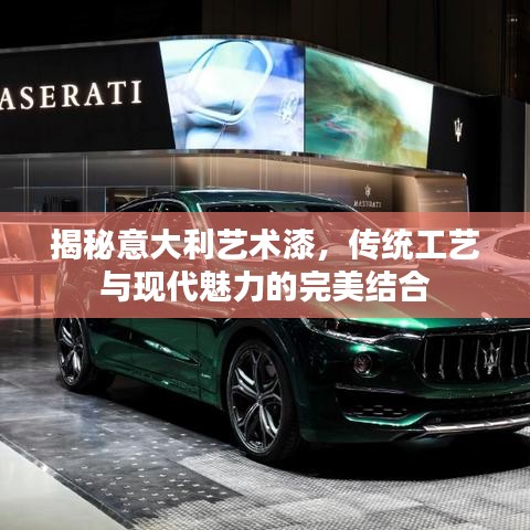 揭秘意大利藝術(shù)漆，傳統(tǒng)工藝與現(xiàn)代魅力的完美結(jié)合