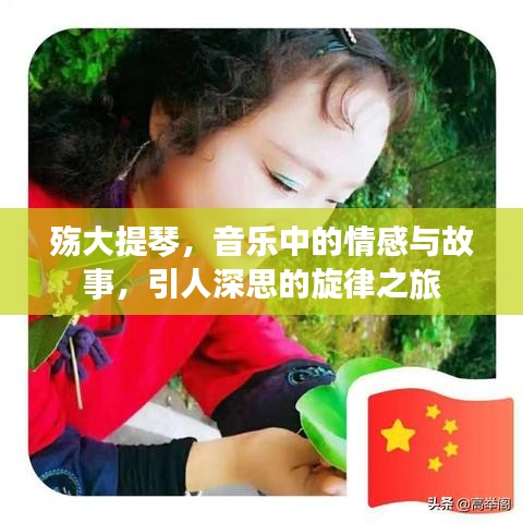 殤大提琴，音樂中的情感與故事，引人深思的旋律之旅