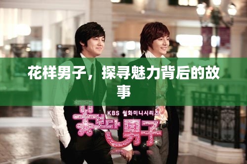 花樣男子，探尋魅力背后的故事