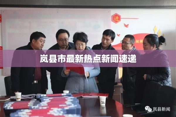 嵐縣市最新熱點(diǎn)新聞速遞