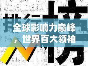 全球影響力巔峰，世界百大領(lǐng)袖排名揭秘