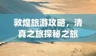 敦煌旅游攻略，清真之旅探秘之旅