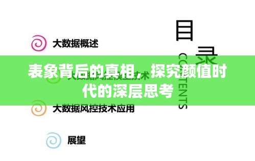 表象背后的真相，探究顏值時代的深層思考