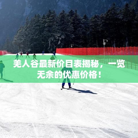 羌人谷最新價(jià)目表揭秘，一覽無余的優(yōu)惠價(jià)格！