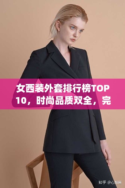 女西裝外套排行榜TOP10，時(shí)尚品質(zhì)雙全，完美選擇指南