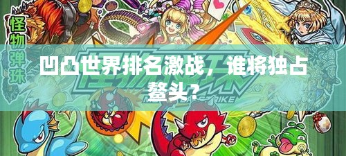 凹凸世界排名激戰(zhàn)，誰(shuí)將獨(dú)占鰲頭？