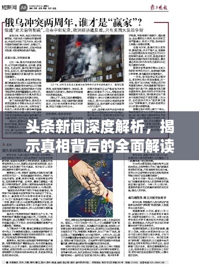 頭條新聞深度解析，揭示真相背后的全面解讀
