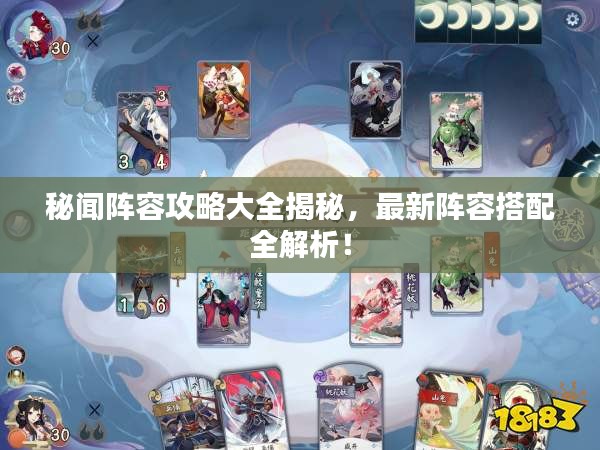 秘聞陣容攻略大全揭秘，最新陣容搭配全解析！