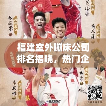 福建室外蹦床公司排名揭曉，熱門企業(yè)榜單不容錯(cuò)過！