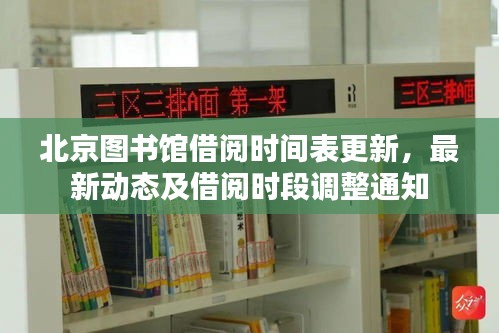 北京圖書館借閱時(shí)間表更新，最新動(dòng)態(tài)及借閱時(shí)段調(diào)整通知