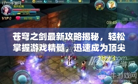 蒼穹之劍最新攻略揭秘，輕松掌握游戲精髓，迅速成為頂尖高手！