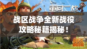 戰(zhàn)區(qū)戰(zhàn)爭(zhēng)全新戰(zhàn)役攻略秘籍揭秘！