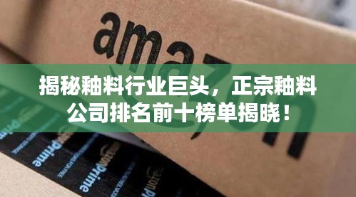 揭秘釉料行業(yè)巨頭，正宗釉料公司排名前十榜單揭曉！
