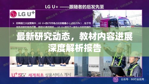 最新研究動(dòng)態(tài)，教材內(nèi)容進(jìn)展深度解析報(bào)告