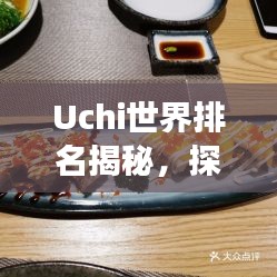 Uchi世界排名揭秘，探索日本料理全球影響力之旅