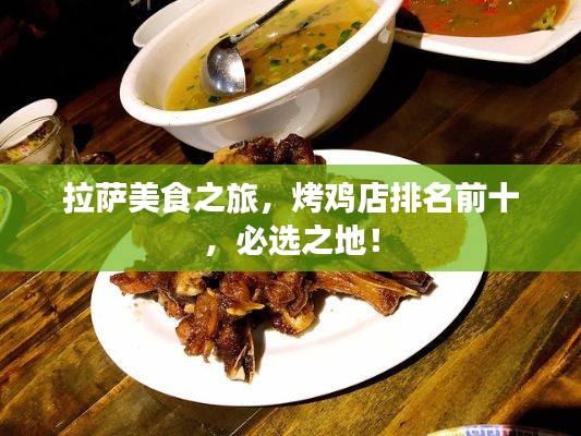 拉薩美食之旅，烤雞店排名前十，必選之地！