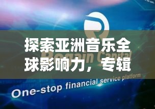 探索亞洲音樂全球影響力，專輯世界排名大盤點