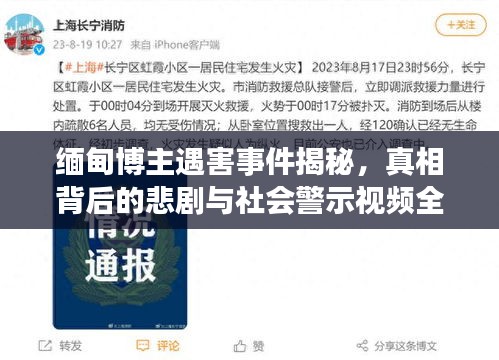 緬甸博主遇害事件揭秘，真相背后的悲劇與社會(huì)警示視頻全記錄