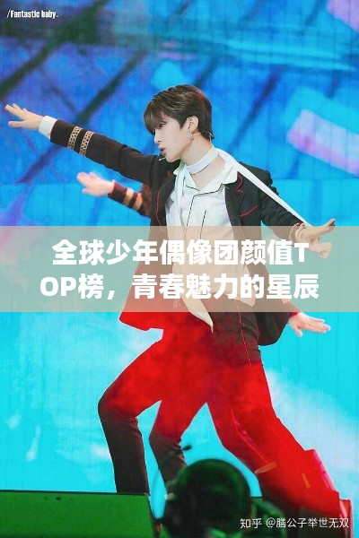全球少年偶像團(tuán)顏值TOP榜，青春魅力的星辰閃耀之路