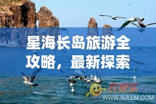 星海長島旅游全攻略，最新探索指南，帶你暢游星際夢(mèng)境！