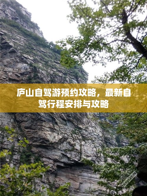 廬山自駕游預(yù)約攻略，最新自駕行程安排與攻略