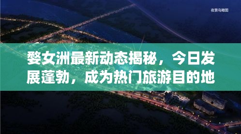 婺女洲最新動態(tài)揭秘，今日發(fā)展蓬勃，成為熱門旅游目的地！