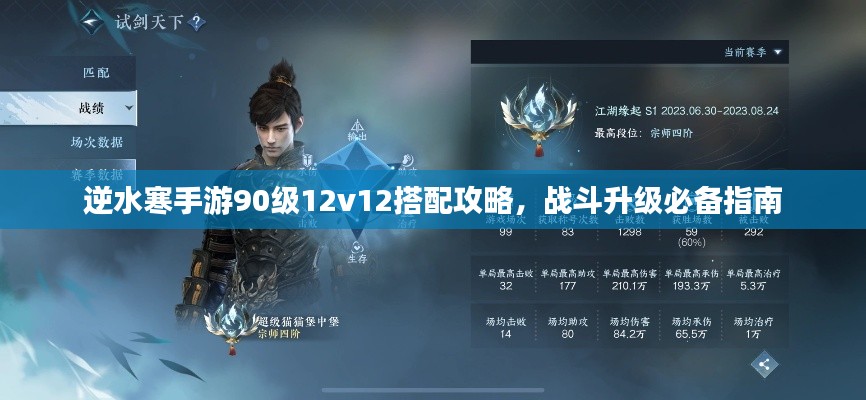 逆水寒手游90級(jí)12v12搭配攻略，戰(zhàn)斗升級(jí)必備指南